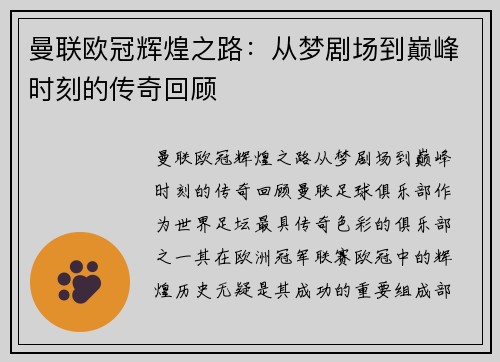 曼联欧冠辉煌之路：从梦剧场到巅峰时刻的传奇回顾