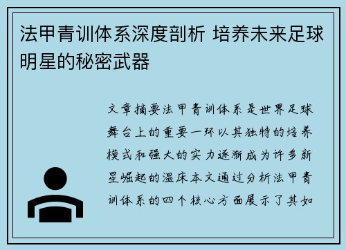 法甲青训体系深度剖析 培养未来足球明星的秘密武器