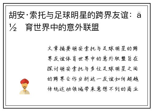 胡安·索托与足球明星的跨界友谊：体育世界中的意外联盟