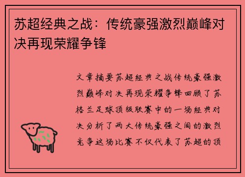 苏超经典之战：传统豪强激烈巅峰对决再现荣耀争锋