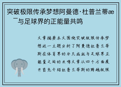 突破极限传承梦想阿曼德·杜普兰蒂斯与足球界的正能量共鸣