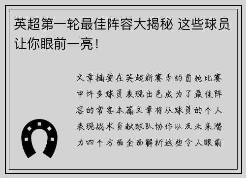 英超第一轮最佳阵容大揭秘 这些球员让你眼前一亮！