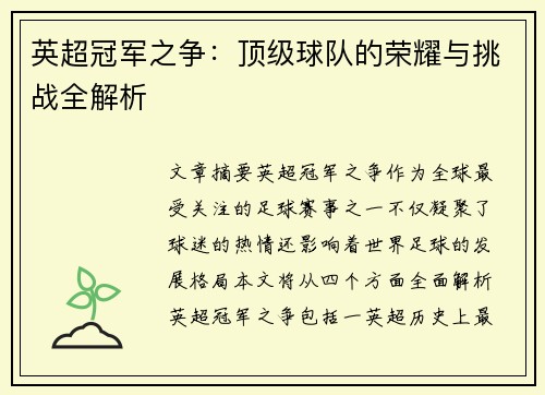 英超冠军之争：顶级球队的荣耀与挑战全解析
