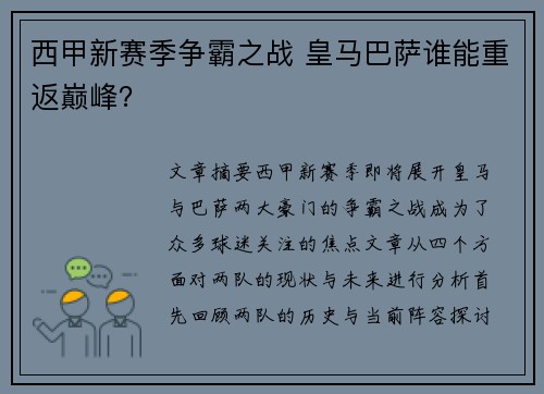 西甲新赛季争霸之战 皇马巴萨谁能重返巅峰？