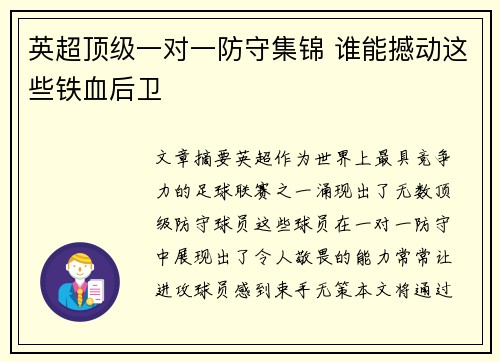 英超顶级一对一防守集锦 谁能撼动这些铁血后卫