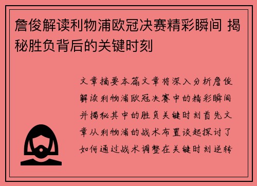 詹俊解读利物浦欧冠决赛精彩瞬间 揭秘胜负背后的关键时刻