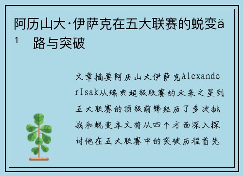 阿历山大·伊萨克在五大联赛的蜕变之路与突破