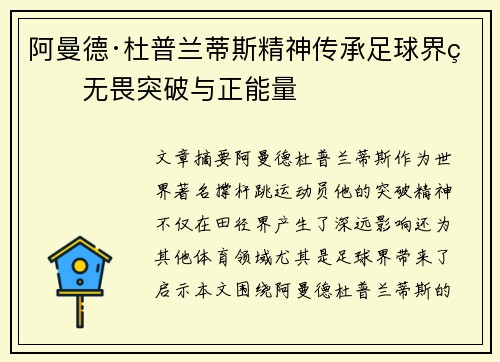 阿曼德·杜普兰蒂斯精神传承足球界的无畏突破与正能量