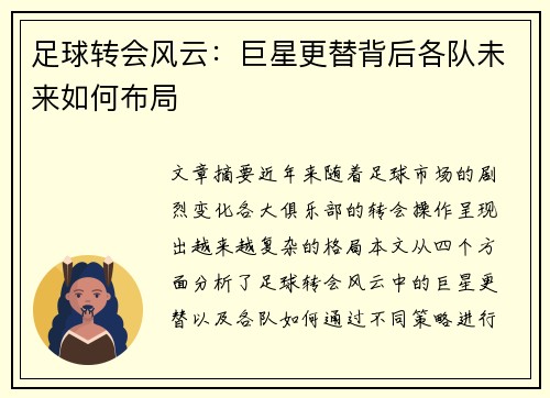 足球转会风云：巨星更替背后各队未来如何布局