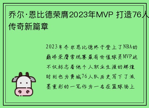 乔尔·恩比德荣膺2023年MVP 打造76人传奇新篇章