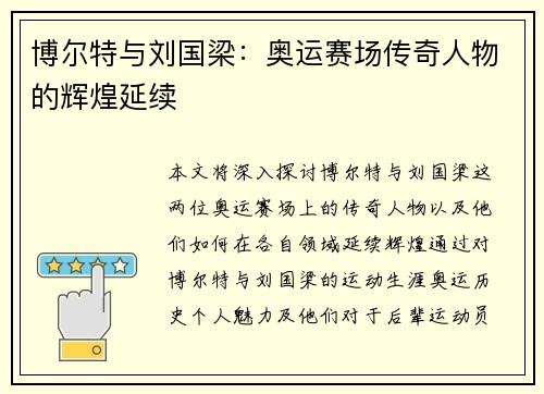 博尔特与刘国梁：奥运赛场传奇人物的辉煌延续