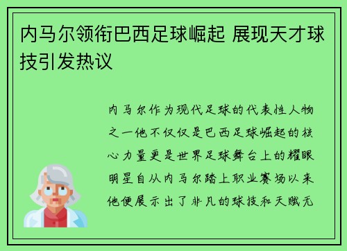 内马尔领衔巴西足球崛起 展现天才球技引发热议