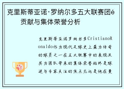 克里斯蒂亚诺·罗纳尔多五大联赛团队贡献与集体荣誉分析
