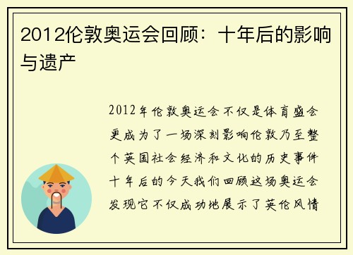 2012伦敦奥运会回顾：十年后的影响与遗产