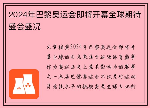 2024年巴黎奥运会即将开幕全球期待盛会盛况