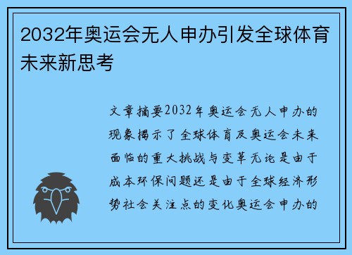 2032年奥运会无人申办引发全球体育未来新思考