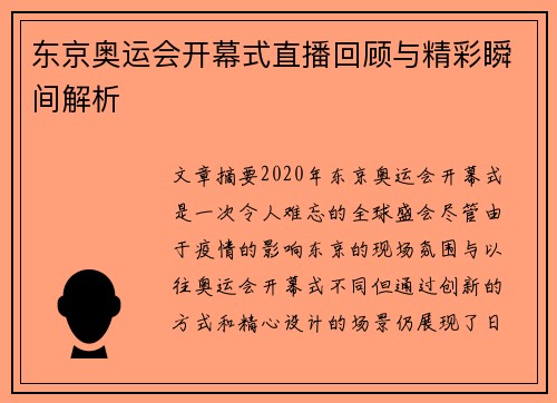 东京奥运会开幕式直播回顾与精彩瞬间解析