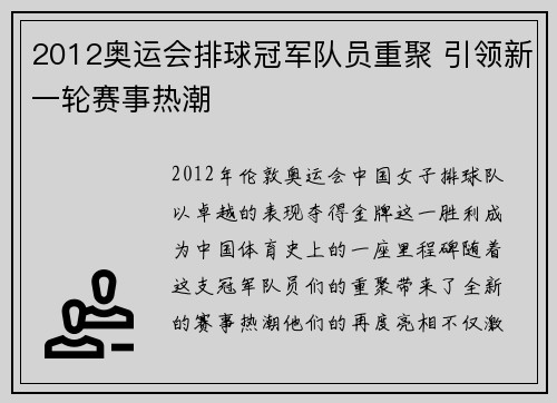 2012奥运会排球冠军队员重聚 引领新一轮赛事热潮
