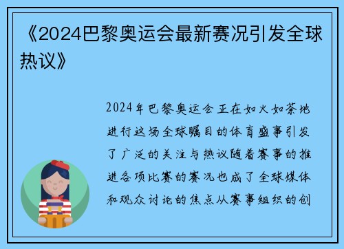 《2024巴黎奥运会最新赛况引发全球热议》