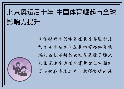 北京奥运后十年 中国体育崛起与全球影响力提升
