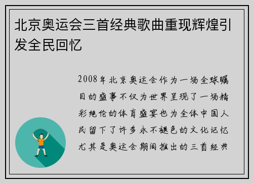 北京奥运会三首经典歌曲重现辉煌引发全民回忆