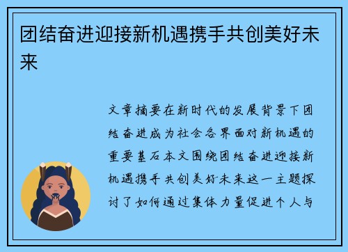 团结奋进迎接新机遇携手共创美好未来