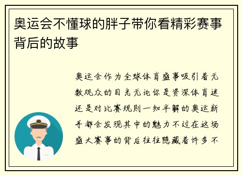 奥运会不懂球的胖子带你看精彩赛事背后的故事