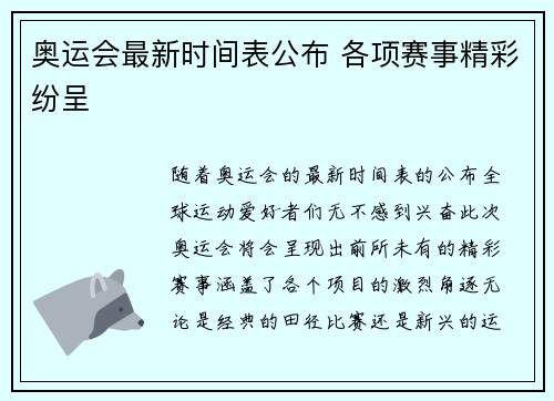 奥运会最新时间表公布 各项赛事精彩纷呈