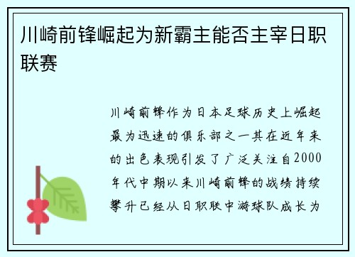 川崎前锋崛起为新霸主能否主宰日职联赛
