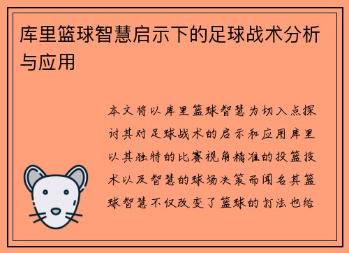 库里篮球智慧启示下的足球战术分析与应用