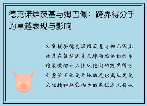 德克诺维茨基与姆巴佩：跨界得分手的卓越表现与影响