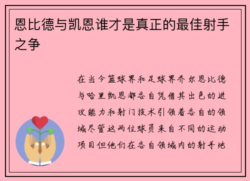 恩比德与凯恩谁才是真正的最佳射手之争