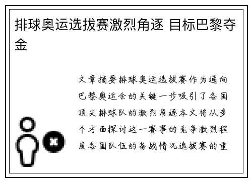 排球奥运选拔赛激烈角逐 目标巴黎夺金