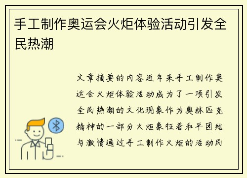 手工制作奥运会火炬体验活动引发全民热潮