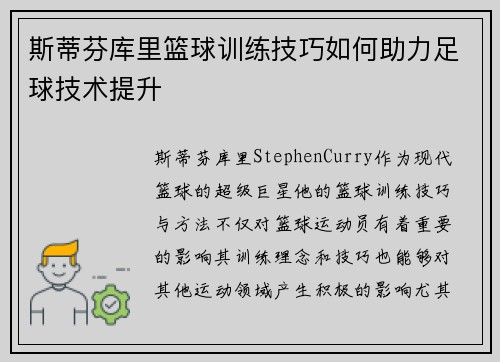 斯蒂芬库里篮球训练技巧如何助力足球技术提升