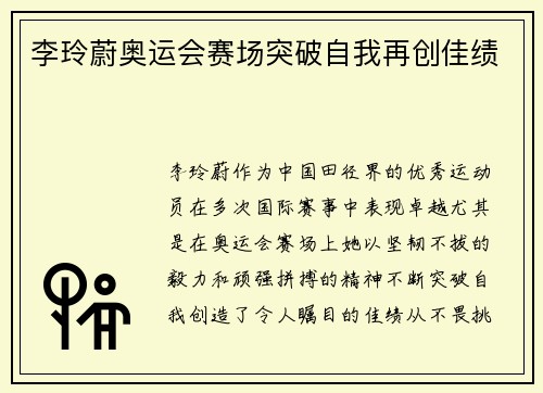 李玲蔚奥运会赛场突破自我再创佳绩