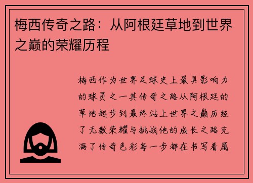 梅西传奇之路：从阿根廷草地到世界之巅的荣耀历程