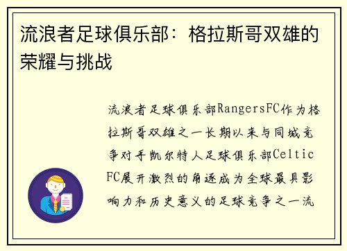 流浪者足球俱乐部：格拉斯哥双雄的荣耀与挑战