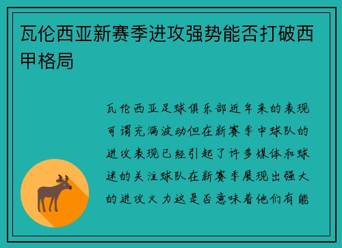 瓦伦西亚新赛季进攻强势能否打破西甲格局