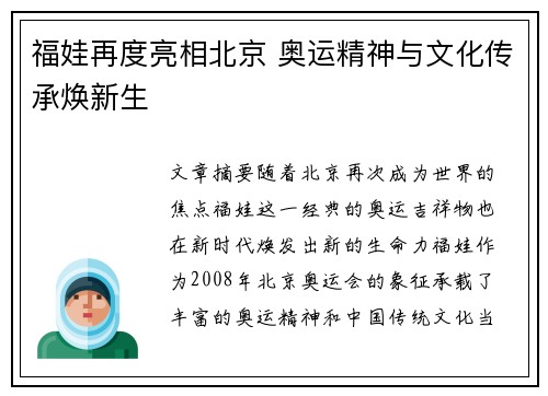 福娃再度亮相北京 奥运精神与文化传承焕新生