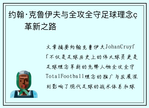 约翰·克鲁伊夫与全攻全守足球理念的革新之路