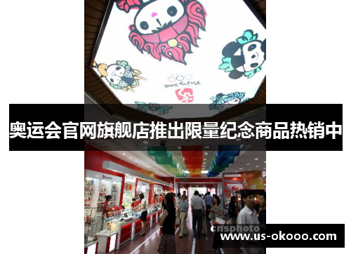 奥运会官网旗舰店推出限量纪念商品热销中 奥运会官网旗舰店推出限量纪念商品热销中