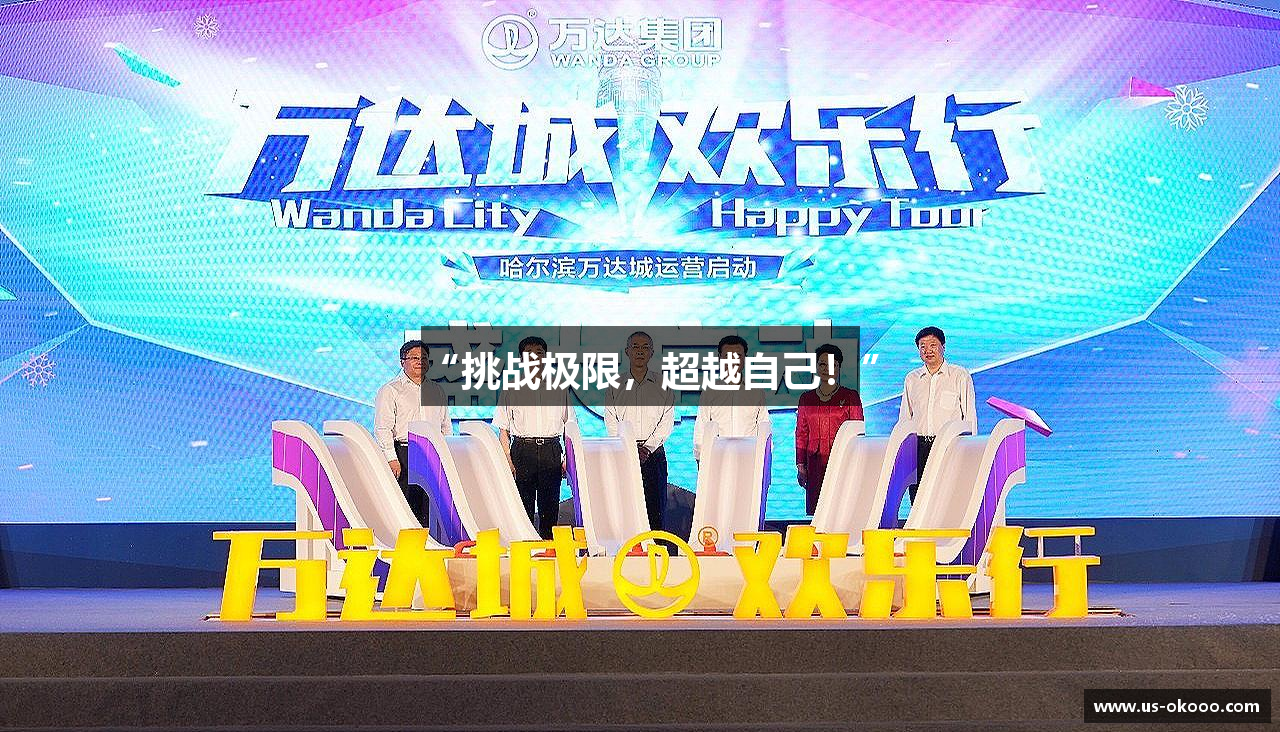 #htmlcaption1_28 “挑战极限,超越自己!”